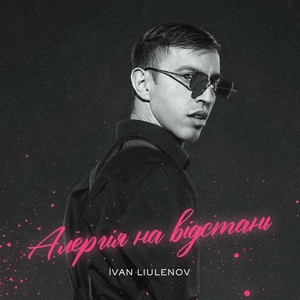 Ivan Liulenov - Алергія На Відстань