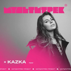KAZKA & Мультитрек - Тону