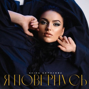 Аліна Копилова - Я Повернусь