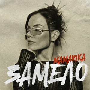 MamaRika - Замело