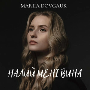 Mariia Dovgauk - Налий мені вина