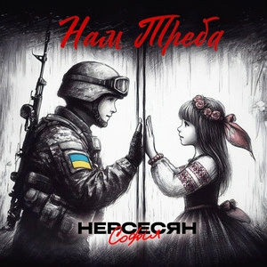 Софія Нерсесян - Нам Треба