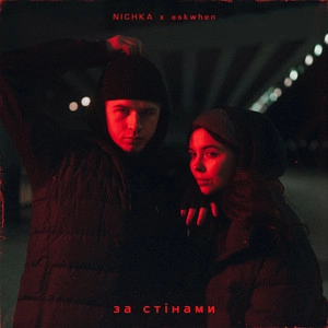 NICHKA & askwhen - За стінами