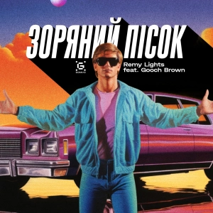 Remy Lights feat. Gooch Brown - Зоряний пісок
