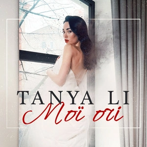 Tanya Li - Мої Очі