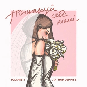 TOLO4NYI & Arthur Dennys - Подаруй Себе Мені