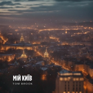 Tom Brook - Мій Київ