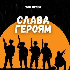 Tom Brook - Слава Героям