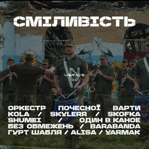 Ubrave & Kola & Skofka & ЯрмаК & Shumei & Skylerr & Без Обмежень - Попурі Сміливість (Orchestra)