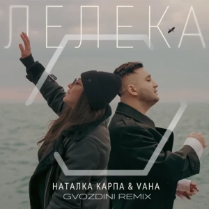 Наталка Карпа & Vaha - Лелека (Gvozdini Remix)