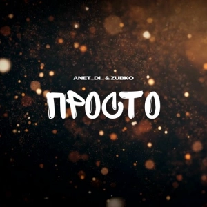 Anet_di_ & ZUBko - Просто