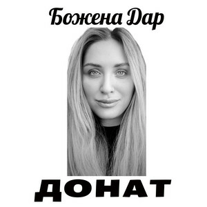 Божена Дар - Донат
