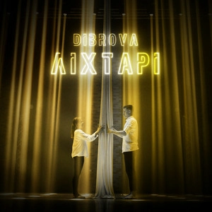 DIBROVA - Ліхтарі