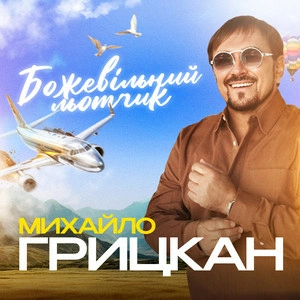 Михайло Грицкан - Божевільний Льотчик