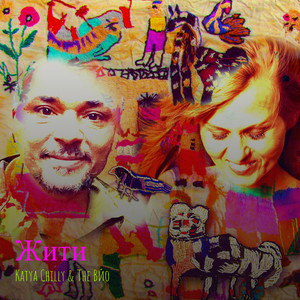 Katya Chilly & The Вйо - Жити