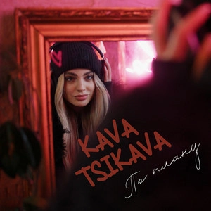 Kava Tsikava - По Плану