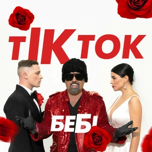 Дмитро Коляденко - ТікТок Бебі