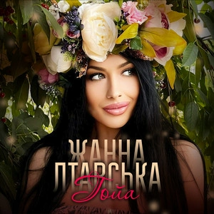 Жанна Лтавська - Гойа