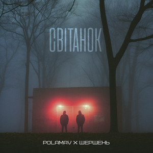 Polamav & Шершень - Світанок