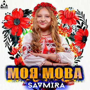 Savmira - Моя Мова