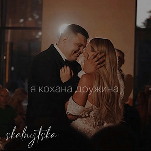 Skalnystka - Я кохана дружина