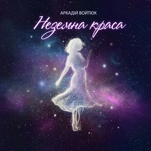 Аркадій Войтюк - Неземна Краса