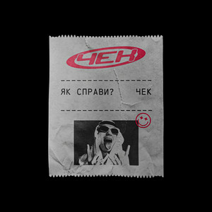 ЯК СПРАВИ? - ЧЕК