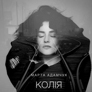 Марта Адамчук - Колія