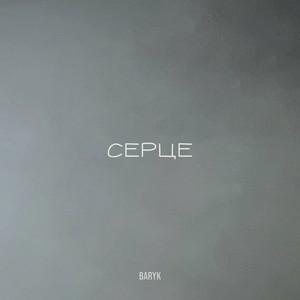 Baryk - Ceрце