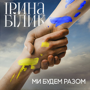 Ирина Билык - Ми Будем Разом