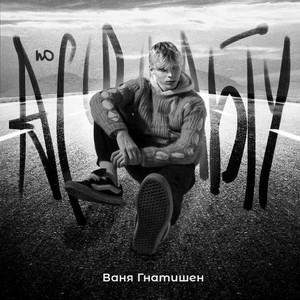 GNATYSHEN - По Асфальту