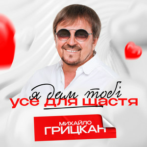 Михайло Грицкан - Я Дам Тобі Усе Для Щастя