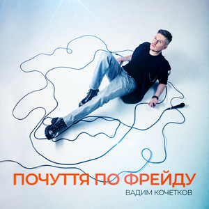 Вадим Кочетков - Почуття По Фрейду