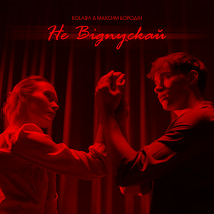 Kolaba & Максим Бородін - Не Відпускай