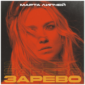 Марта Липчей - Зарево
