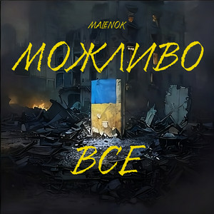 Malenok - Можливо Все