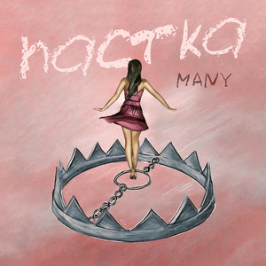Many - Пастка
