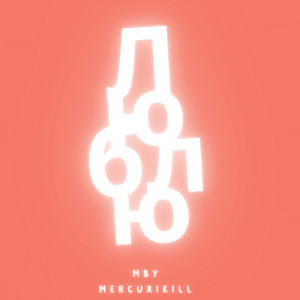 MBY & Mercurikill - Люблю