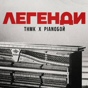 ТНМК & Pianoboy - Легенди