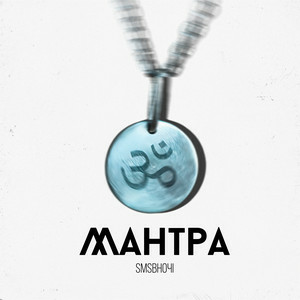 SMS Вночi - Мантра
