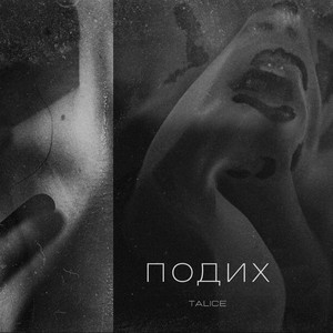 Talice - Подих