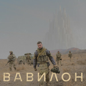 ЯрмаК - ВАВИЛОН