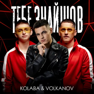 Kolaba & Volkanov - Тебе Знайшов