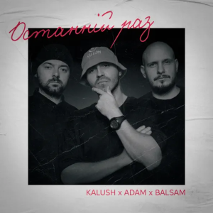Kalush & Adam & Balsam - Останній Раз