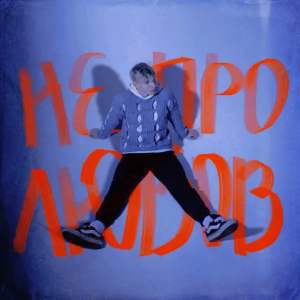 GNATYSHEN - Не Про Любов