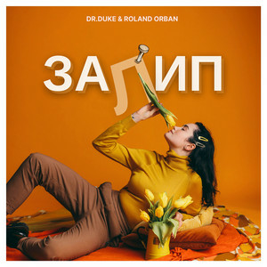 Dr. Duke & Roland Orban - Залип