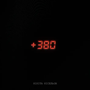 Нікіта Кісельов - +380