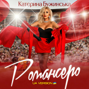 Катерина Бужинська - Романсеро (UA version)
