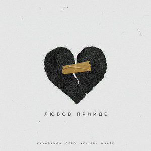 kavabanga Depo kolibri & Agape - Любов прийде