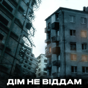 KINDRAT - Дім не віддам